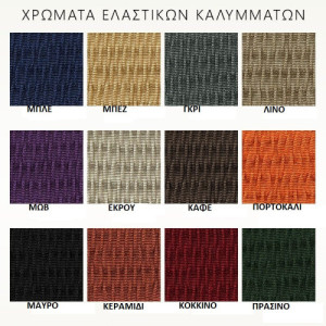 Ελαστικό Κάλυμμα Μπερζέρας... 2